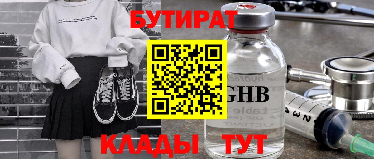 Удомля  БУТИРАТ 99%  Вход с VPN 
