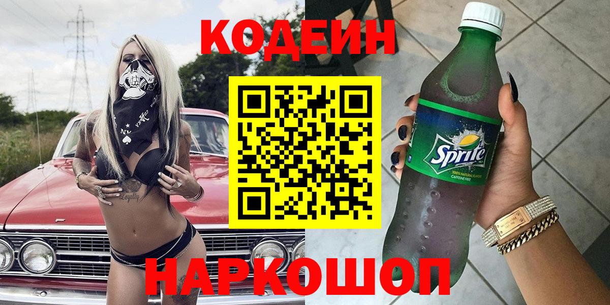 Удомля  Кодеин Purple Drank  Вход с VPN 
